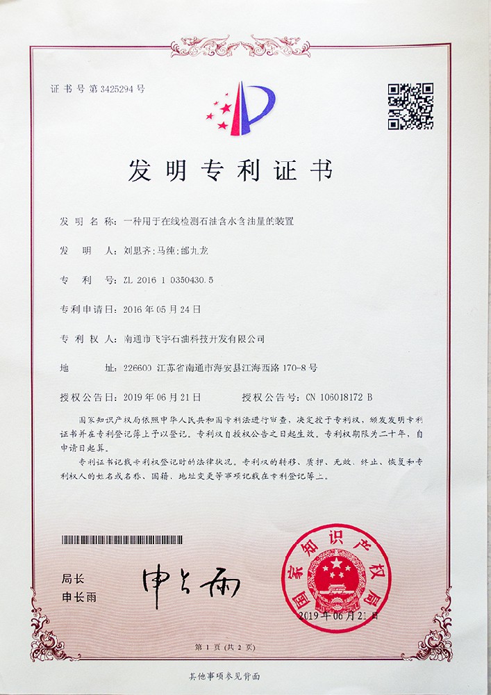 一種用于在線監(jiān)測(cè)石油含水含油量裝置專利證書