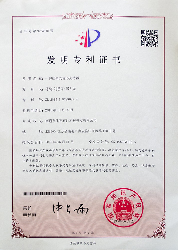 一種插銷式巖心夾持器發(fā)明專利證書