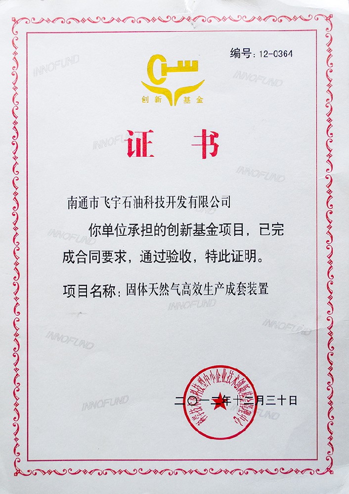 創(chuàng)新基金項(xiàng)目驗(yàn)收通過(guò)證明證書(shū)