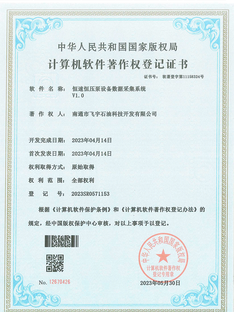 恒速恒壓泵設(shè)備數(shù)據(jù)采集系統(tǒng)軟件著作權(quán)登記證書(shū)