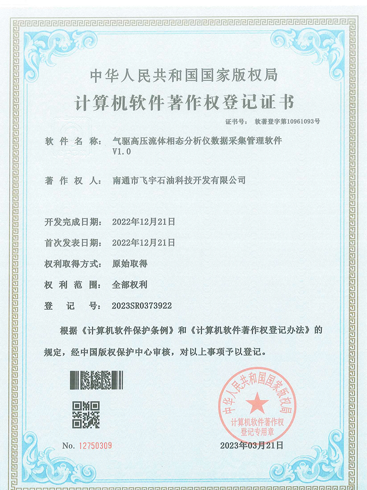 氣驅(qū)高壓流體相態(tài)分析儀數(shù)據(jù)采集管理軟件著作權(quán)登記證書(shū)