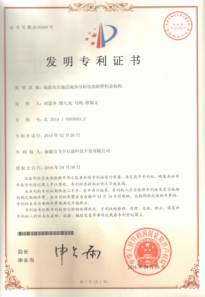 高溫高壓地層流體分析儀的轉(zhuǎn)樣同步機(jī)構(gòu)專利證書