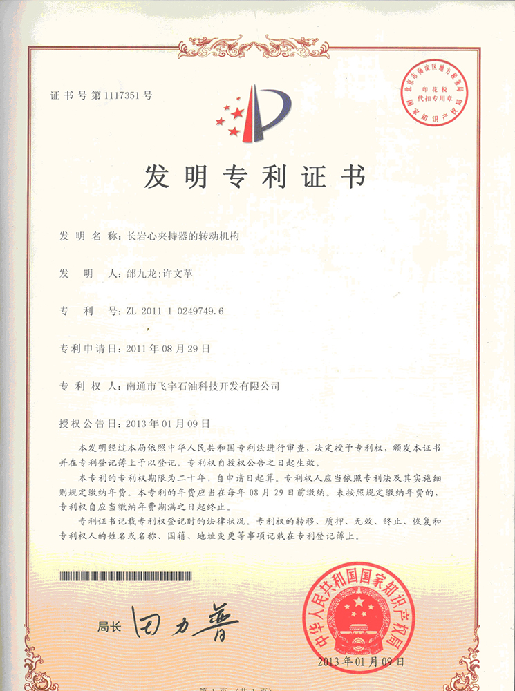 長(zhǎng)巖心夾持器的轉(zhuǎn)動(dòng)機(jī)構(gòu)專利證書