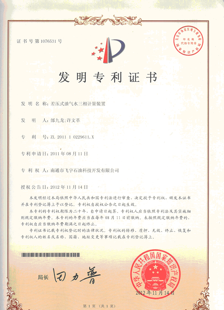 差壓式油氣水三相計(jì)量裝置專利證書