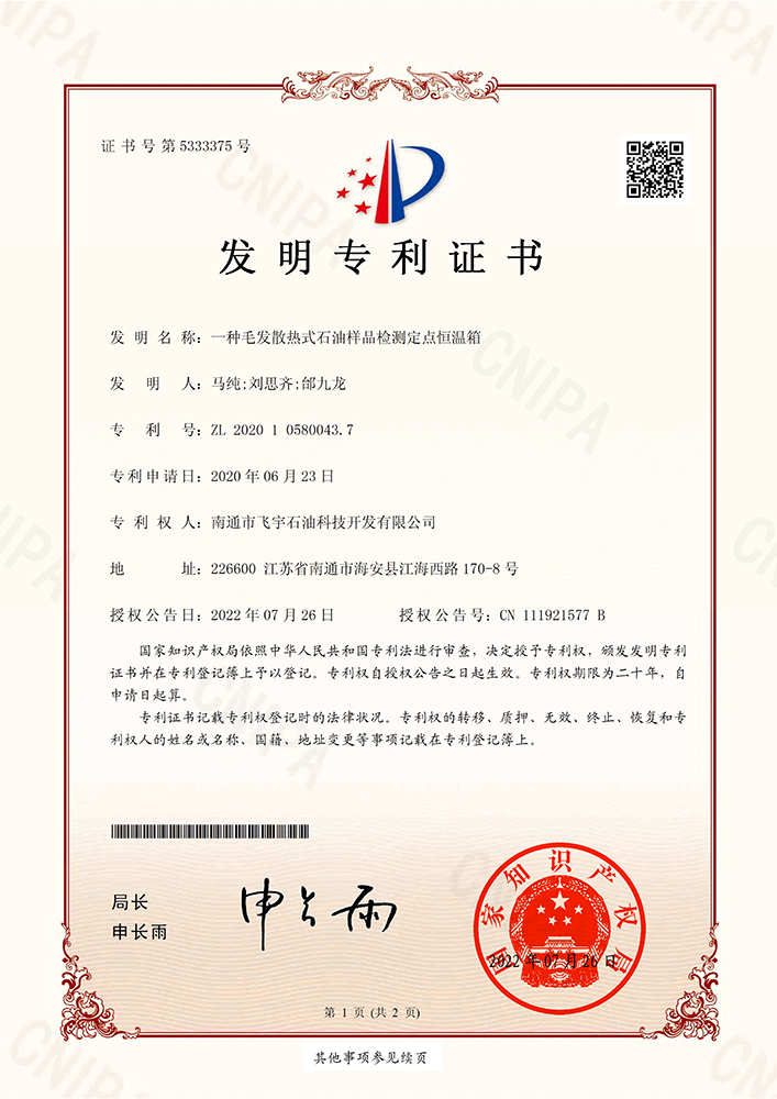 一種毛發(fā)散熱式石油樣品監(jiān)測(cè)定點(diǎn)恒溫箱專利證書