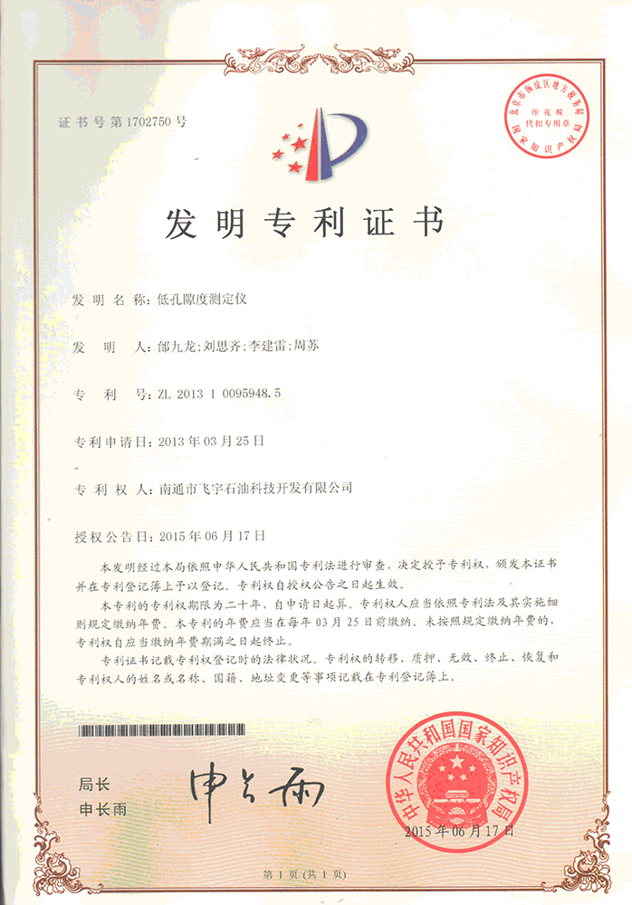 低孔隙度測(cè)定儀專利證書