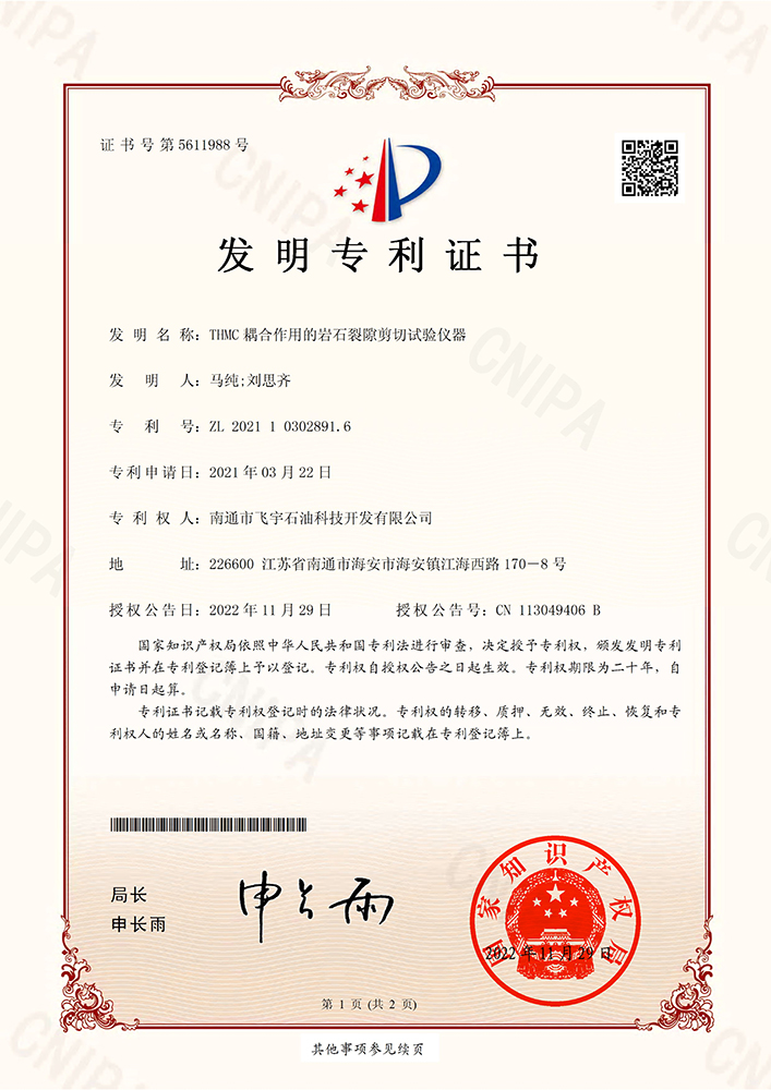 THMC耦合作用的巖石裂隙剪切試驗(yàn)儀器專利證書