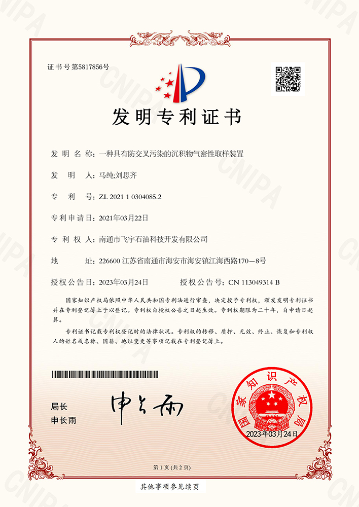 一種具有防交叉污染的沉積物氣密性取樣裝置專利證書