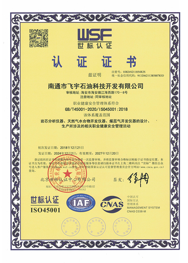 職業(yè)健康安全管理體系世標(biāo)認(rèn)證證書(shū)