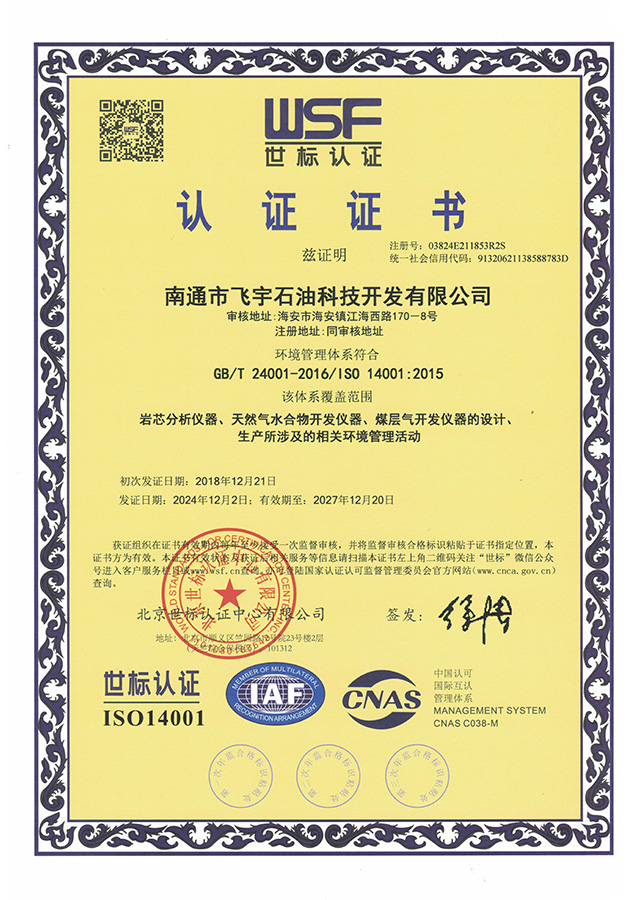 環(huán)境管理體系世標(biāo)認(rèn)證證書(shū)